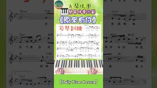 【Daily Piano Lesson】《原來有你》#角聲使團#piano #盼望愛 #司琴敬拜 #司琴訓練 #簡易伴奏 #副歌示範