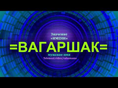 Значение имени Вагаршак - Тайна имени - Мужское имя