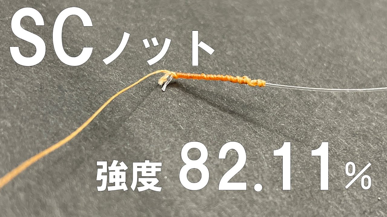 強度測定 Scノットの結び方 Peラインとリーダーの結束 タイラバにおすすめ Youtube