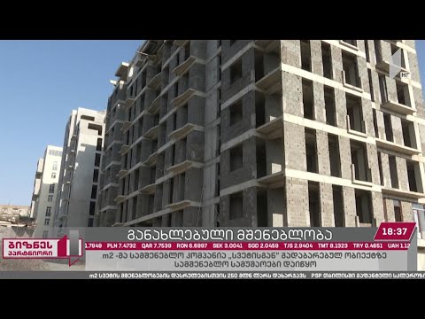 კომპანია „სვეტის“ მიერ დაზარალებულ მოქალაქეებს საცხოვრებელი ფართები 3 წელში გადაეცემათ
