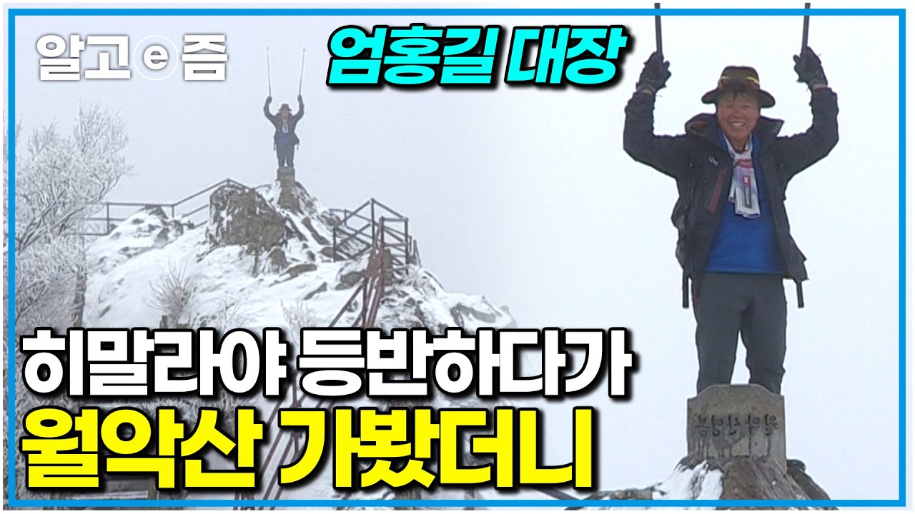 세계적인 산악인 엄홍길 대장을 따라 우리나라 3대 악산, 월악산에 올라보았다｜한국기행｜알고e즘