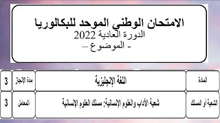 الامتحان الوطني الموحد للبكالوريا  الدورة العادية 2022اللغة إلانجليزي مع التصحيح