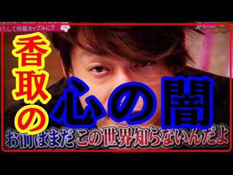 香取慎吾 心の闇 感じる発言 スマップ スマスマ 解散 最終回 木村拓哉 中居正広