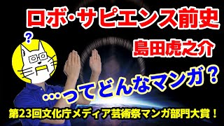ロボ・サピエンス前史(1)
