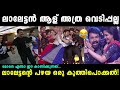 ഇപ്പോഴാണ് ലാലേട്ടൻ ശരിക്കും ആറാടിയത് 😂|Mohanlal funny troll|Troll malayalam