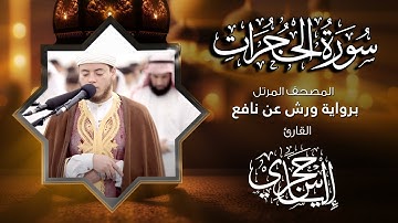 49  سورة الحجرات | القارئ إلياس حجري | برواية ورش عن نافع