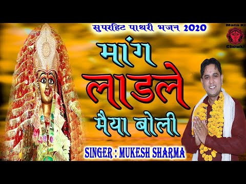      Latest Pathri Maa Bhajan 2020  Mukesh Sharma Mata Ki Chowki HD