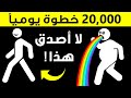 كل ما تحتاج إليه لتغيير جسمك هو٢٠ ألف خطوة