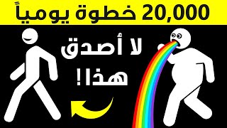 كل ما تحتاج إليه لتغيير جسمك هو٢٠ ألف خطوة