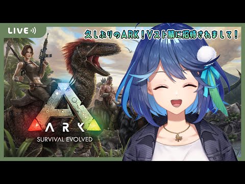 【ARK: Survival Evolved/#V鯖Ark 】1億年ぶりARK！V鯖に招待されまして【風見鶏かな】