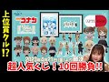 【コナンくじ2023】今話題のコナンのセガくじ!上位賞ゲットォ!?!?【黒鉄の魚影】名探偵コナンセガラッキーくじ2023