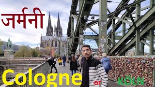 जर्मनी का एक ऐतिहासिक और धार्मिक शहर Cologne or Köln