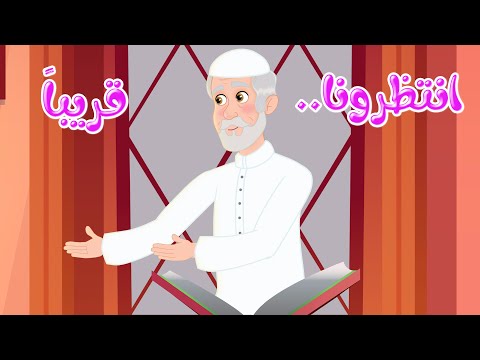 انتظرونا قريبا مفاجأة زاد الحروف حبيبي يا رسول الله