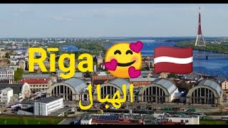 Rīga Latvia #6 ريغا لاتڤيا (الجزء الثاني) ?? 