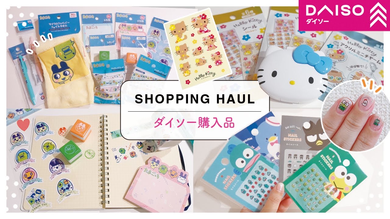 ダイソー購入品｜サンリオ・たまごっち商品を爆買い！ネイルシールや文房具などなど✨