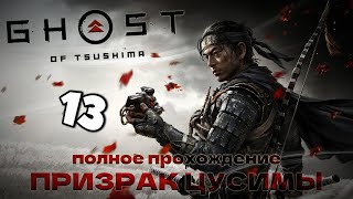 GHOST OF TSUSHIMA на ПК - Полное Прохождение ПРИЗРАК ЦУСИМЫ: Часть 13 ( Без комментариев )