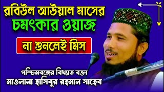 রবিউল আউয়াল মাসের চমৎকার ওয়াজ || Maulana Hasibur Rahman | মাওঃ  হাসিবুর রহমান সাহেব || JR LIVE TV