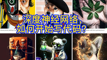 深度神经网络，如何开始写代码