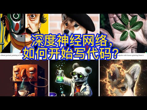 深度神经网络，如何开始写代码