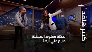كتير هلقد - لحظة سقوط الممثلة مرام علي أرضاَ على الهواء...