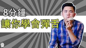 唱歌技巧教學 - 彈舌技巧秘密大公開！｜ 簡單歌唱 singple  #75