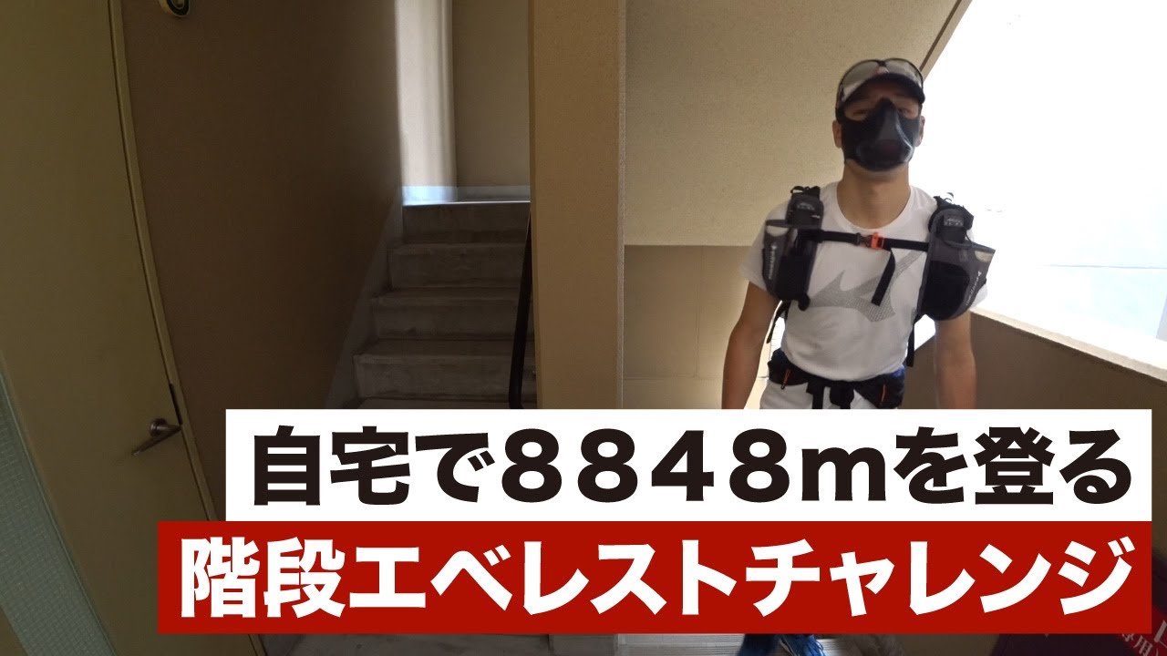 家トレ 自宅で高さ48mを登る 階段エベレストチャレンジ Youtube