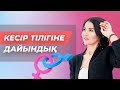 Кесір тілігіне дайындық. Кесір тілігі.Кесарево сечение