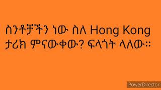 አወዛጋቢው የHong Kong ታሪክ!