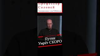 Смерть Путина от рака, заболевание убьёт президента до декабря, профессор Соловей, новости от врачей