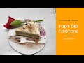 Безглютеновый торт/Бонус в конце видео десерт Eton Mess