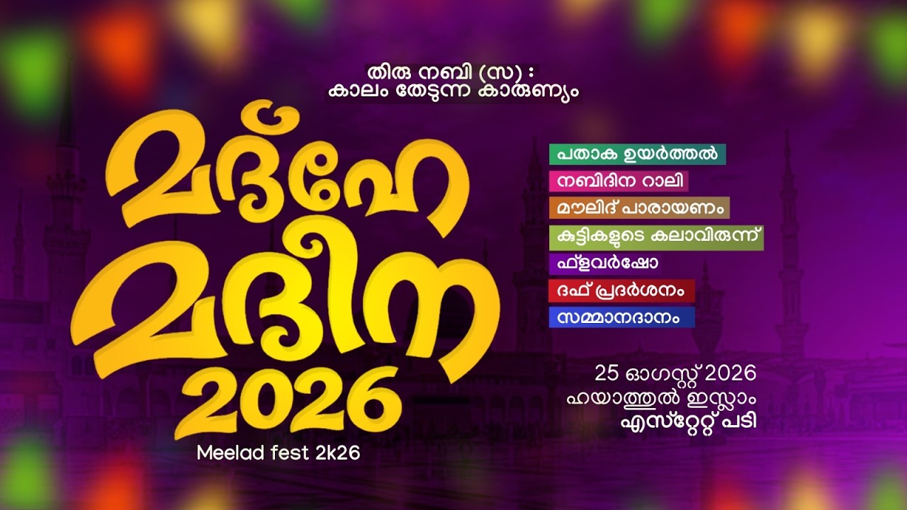 മദ്ഹേ മദീന | meelad fest 2k26 | ഖൽബിലുണ്ട് എൻ്റെ നബി  #meeladunnabi #live