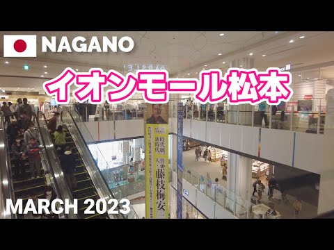 【長野】イオンモール松本を歩く2023 県内最大規模のショッピングモール AEON MALL MATSUMOTO Walking Tour, Nagano, Japan