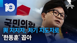 與 지지자, 차기 지도자로 ‘한동훈’ 꼽아 | 뉴스TOP 10