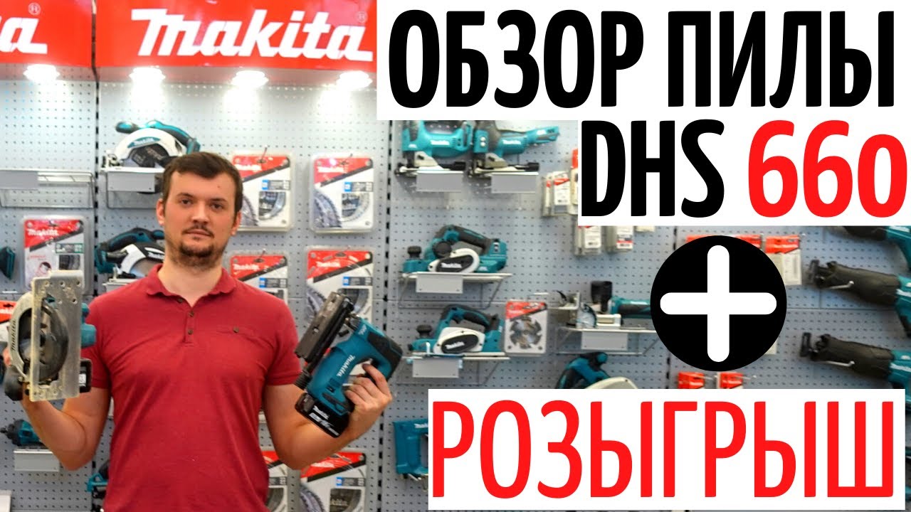 Мой РАЙ///Новый ДЕМО-РУМ МАКИТА// Обзор пилы DHS 660 РОЗЫГРЫШ///ПРОВЕЛ