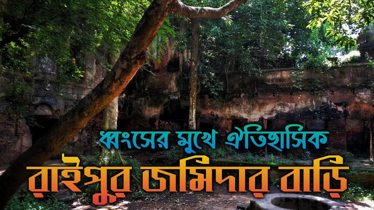 রাইপুর জমিদার বাড়ি, বীরভূম || Lord Sinha's house at Raipur, Birbhum