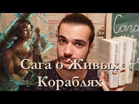 Робин хобб сага о живых кораблях аудиокнига