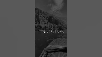 وما الحياة  الدنيا إلا لعب ولهو 🌹تلاوة خاشعة الشيخ الشريم