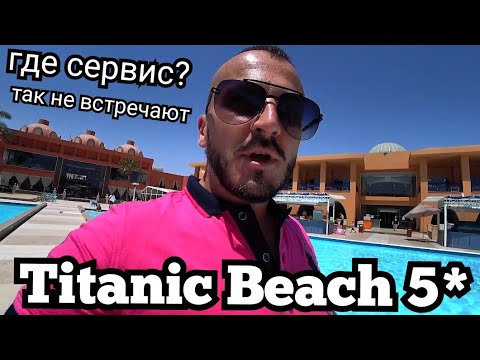 Не понравилось Titanic Beach Spa And Aqua Park 5* Египет Хургада в апреле/ Свежий обзор