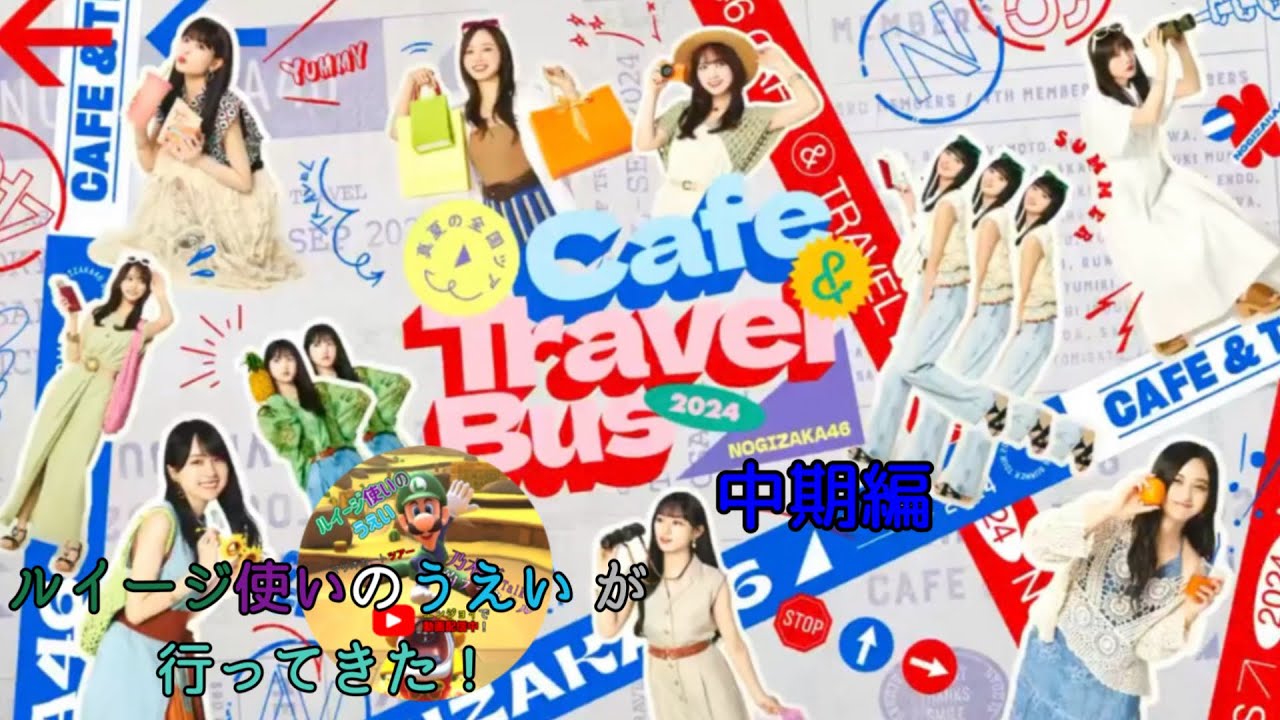 乃木坂46】2024年も真夏の全国ツアーCAFEに行ってきた！(中期編)【真夏 