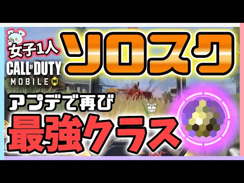 【CODモバイル】ソロスクで使える最強クラスはこれだ！！！【バトロワ】