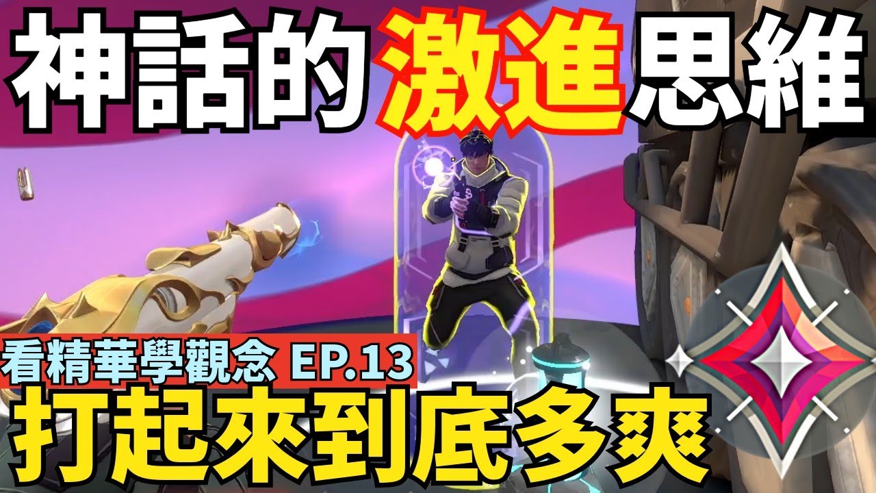 【idoce】當你擁有神話的激進思維🤯打起來會有多爽🔥|看精華學觀念EP.13 特戰英豪