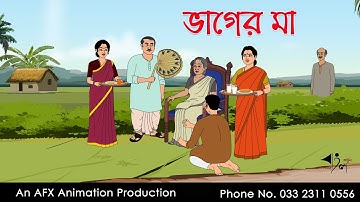 ভাগের মা ।Thakurmar Jhuli jemon | বাংলা কার্টুন | AFX Animation