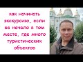 Как вести экскурсию, если ее начало в том месте, где много туристических объектов.