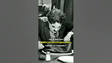 А вы знали, что ботинок, который ЧАРЛИ ЧАПЛИН...