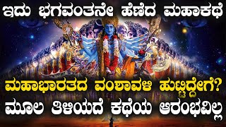 ಈ ಮೂಲ ತಿಳಿಯದೆ ಮಹಾಭಾರತ ಕಥೆಯೇ ಆರಂಭವಾಗಲ್ಲ| NAMMA NAMBIKE |