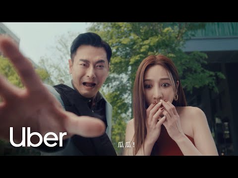 趕行程攔不到車，陳冠霖慘叫、曾莞婷尷尬？跳過鬧劇吧，Uber 也有小黃 | Uber