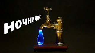 Прикольный светильник своими руками.  Cool lamp with your own hands.