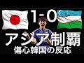 日本1-0ウズベキスタンを破りU-23アジアカップ優勝！＜韓国の反応＞