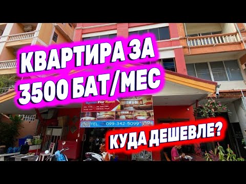 Самое дешевое жилье в Паттайе | Как найти кондо в Таиланде?