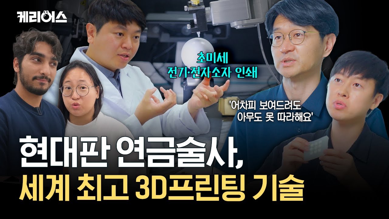미래를 보여주는 혁신의 집합, 스마트 3D프린팅 연구팀
